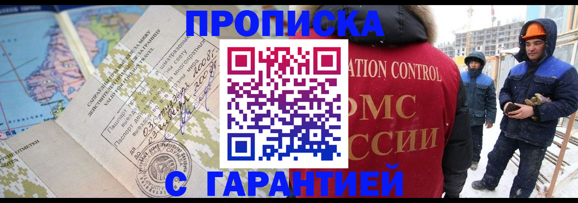 прописка в Бердске